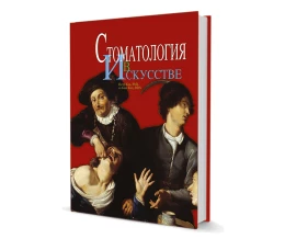 Петр Кац, Анна Кац. Стоматология в искусстве /П.Кац, А.Кац. - М., ООО "Издательство "Квинтэссенция", 2015. - 215 с