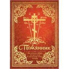 Помянник. Еже должно читать на всяк день