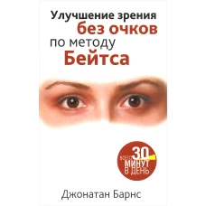 Улучшение зрения без очков по методу Бейтса