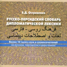 Русско-персидский словарь дипломатической лексики. Более 10 тысяч слов и словосочетаний на русском, персидском и дари языках