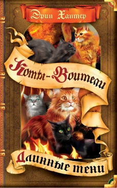 Коты-воители. Цикл "Сила трех". Длинные тени