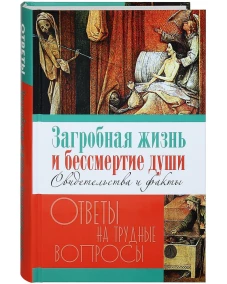 Загробная жизнь и бессмертие души. Свидетельства и факты