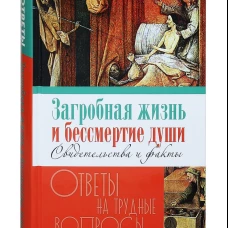 Загробная жизнь и бессмертие души. Свидетельства и факты