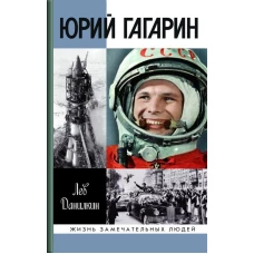 ЖЗЛ: Гагарин (2-е изд.)