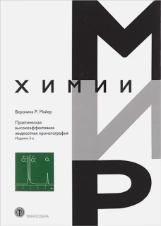 Практическая высокоэффективная жидкостная хроматография. Мир химии. 5-е изд