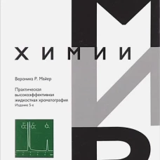 Практическая высокоэффективная жидкостная хроматография. Мир химии. 5-е изд