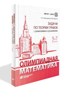 Олимпиадная математика. Задачи по теории графов с решениями и указаниями. 5-7 кл: Учебно-методическое пособие. 2-е изд