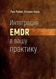 Интеграция EMDR в вашу практику