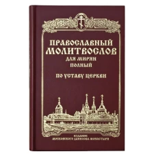 Православный молитвослов для мирян полный по Устав
