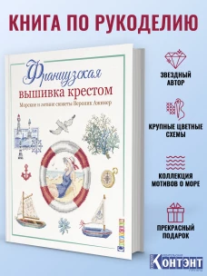 Французская вышивка крестомМорские и летние сюжеты Вероник Ажинер (16+)