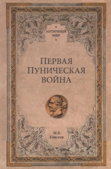 Первая Пуническая война