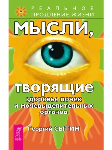 Исцеляющие настрои. Мысли, творящие здоровье почек. Мысли, …
