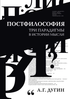 Постфилософия. Три парадигмы в истории мысли