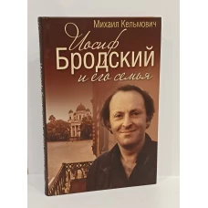 Иосиф Бродский и его семья.