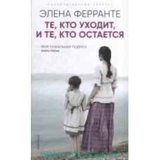 Те, кто уходит, и те, кто остается (PocketBook)