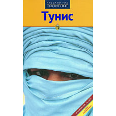 Тунис.Путеводитель с мини-разговорником