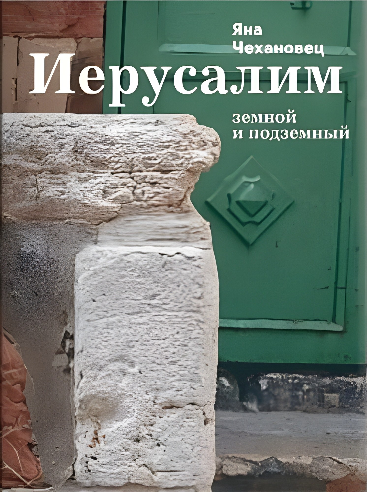 Иерусалим земной и подземный