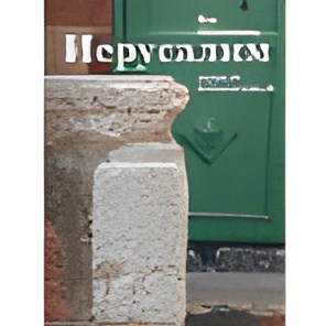 Иерусалим земной и подземный