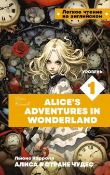 Алиса в стране чудес. Уровень 1 = Alice&rsquo;s Adventures in Wonderland