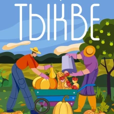 Всем по тыкве. Выращиваем, ухаживаем и едим