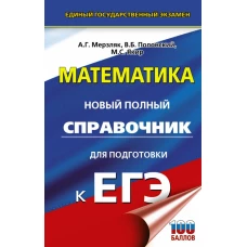 ЕГЭ. Математика. Новый полный справочник для подготовки к ЕГЭ