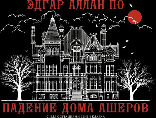 Падение дома Ашеров