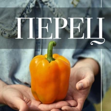 Перец. Выращиваем, ухаживаем и едим