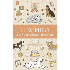 Песики и их мокрые носики. Раскраски антистресс