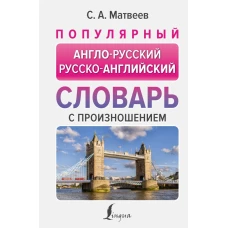 Популярный англо-русский русско-английский словарь с произношением