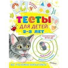 Тесты для детей 2-3 года