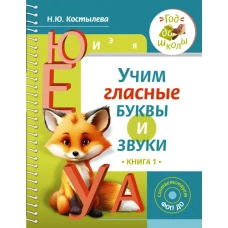 Учим гласные буквы и звуки Книга 1