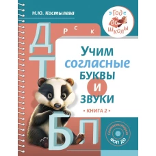 Учим согласные буквы и звуки Книга 2