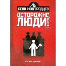 Осторожно, люди! Хроника нравов. Том 2