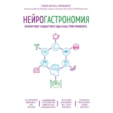 Нейрогастрономия. Почему мозг создает вкус еды и как этим управлять