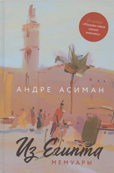 Из Египта.Мемуары