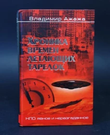 НЛО  Хроника времен летающих тарелок  