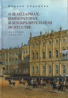 О жандармах,императорах и изобразительном искусстве.Архивные заметки