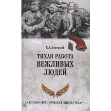 Тихая работа вежливых людей