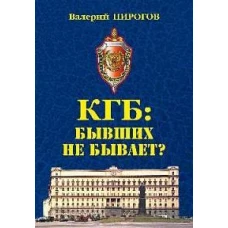 КГБ: бывших не бывает? (12+)