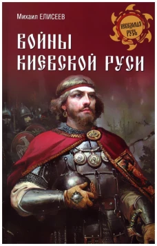 Войны Киевской Руси