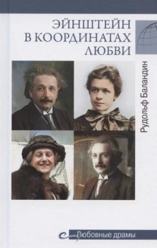 Эйнштейн в координатах любви (16+)