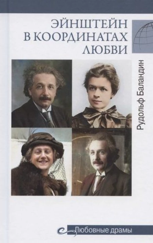 Эйнштейн в координатах любви (16+)