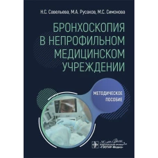 Бронхоскопия в непрофильном медицинском учреждении.Методич.пос