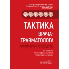 Тактика врача-травматолога:практич.руковод-во