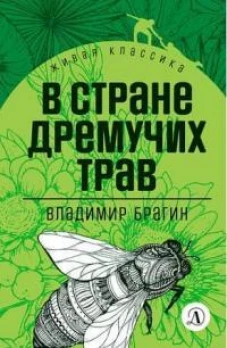 Брагин. В стране дремучих трав. Живая классика