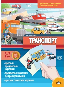 Транспорт. Дидактический материал по лексической теме. С 5 до 7 лет. ФГОС