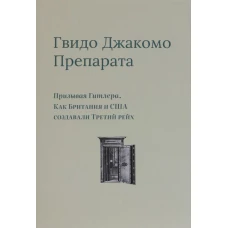 Призывая Гитлера.Как Британия и США создали Третий рейх+с/о