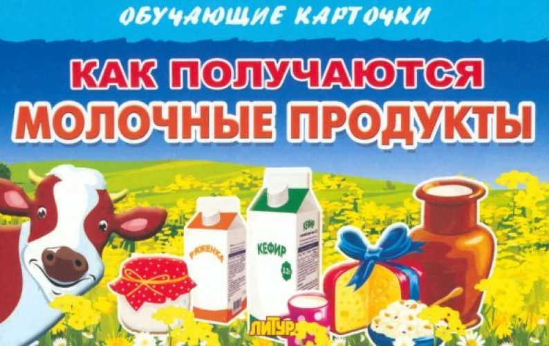 Карточки. Как получаются молочные продукты