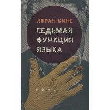 Седьмая функция языка: роман
