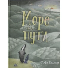 Море на пути